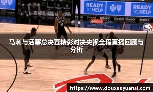 马刺与活塞总决赛精彩对决央视全程直播回顾与分析
