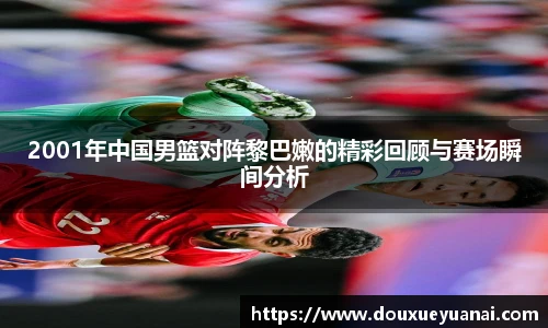 2001年中国男篮对阵黎巴嫩的精彩回顾与赛场瞬间分析